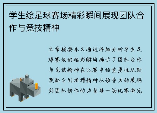 学生绘足球赛场精彩瞬间展现团队合作与竞技精神