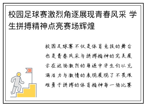 校园足球赛激烈角逐展现青春风采 学生拼搏精神点亮赛场辉煌