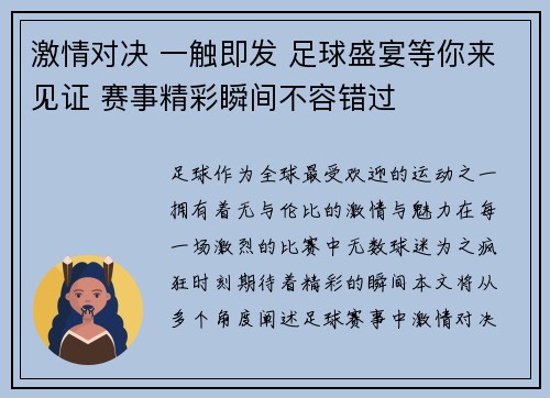 激情对决 一触即发 足球盛宴等你来见证 赛事精彩瞬间不容错过