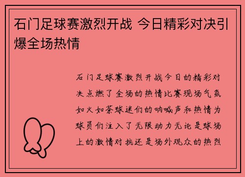 石门足球赛激烈开战 今日精彩对决引爆全场热情
