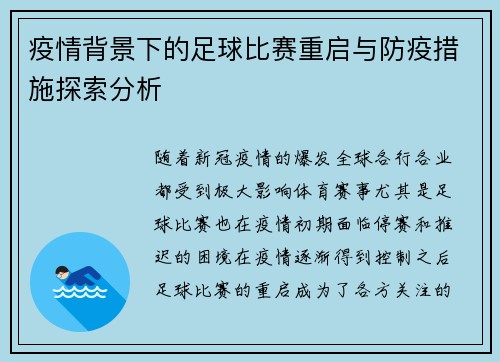 疫情背景下的足球比赛重启与防疫措施探索分析