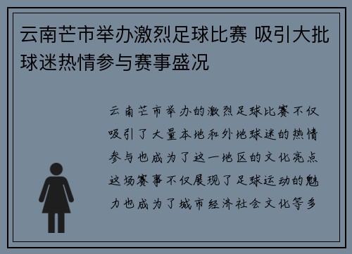 云南芒市举办激烈足球比赛 吸引大批球迷热情参与赛事盛况