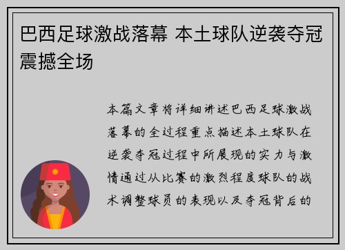 巴西足球激战落幕 本土球队逆袭夺冠震撼全场