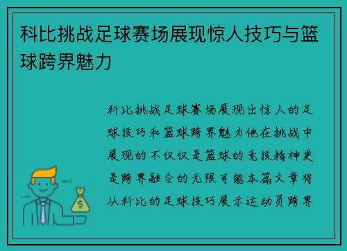 科比挑战足球赛场展现惊人技巧与篮球跨界魅力