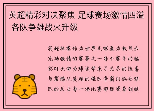 英超精彩对决聚焦 足球赛场激情四溢 各队争雄战火升级