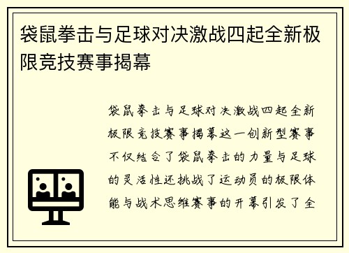 袋鼠拳击与足球对决激战四起全新极限竞技赛事揭幕