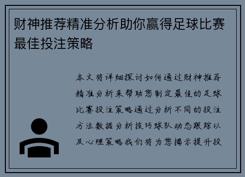 财神推荐精准分析助你赢得足球比赛最佳投注策略