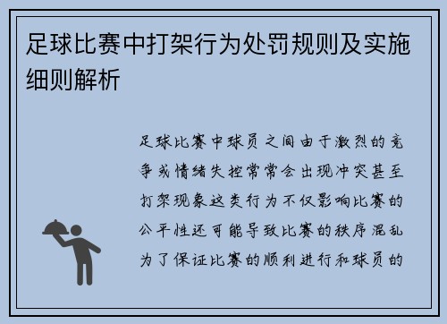 足球比赛中打架行为处罚规则及实施细则解析