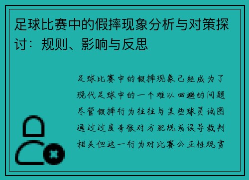 足球比赛中的假摔现象分析与对策探讨：规则、影响与反思