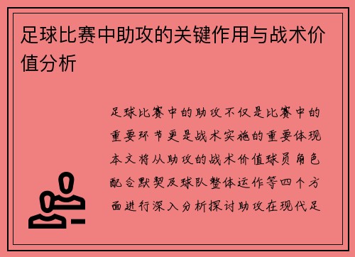 足球比赛中助攻的关键作用与战术价值分析