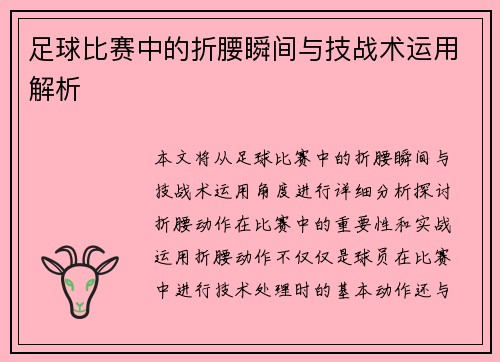足球比赛中的折腰瞬间与技战术运用解析