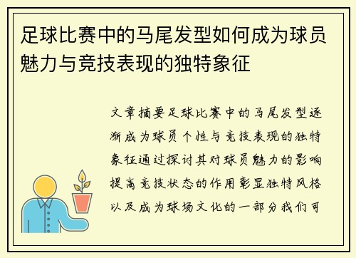 足球比赛中的马尾发型如何成为球员魅力与竞技表现的独特象征