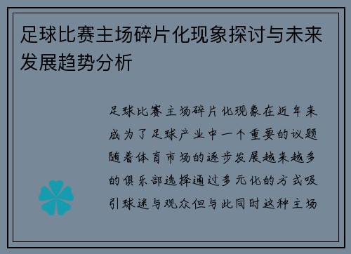 足球比赛主场碎片化现象探讨与未来发展趋势分析