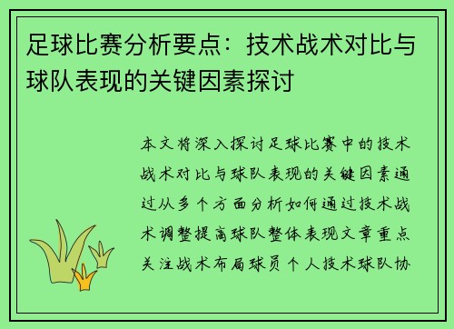 足球比赛分析要点：技术战术对比与球队表现的关键因素探讨