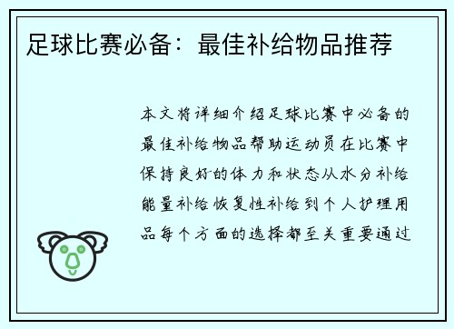 足球比赛必备：最佳补给物品推荐
