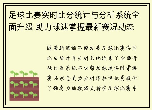 足球比赛实时比分统计与分析系统全面升级 助力球迷掌握最新赛况动态