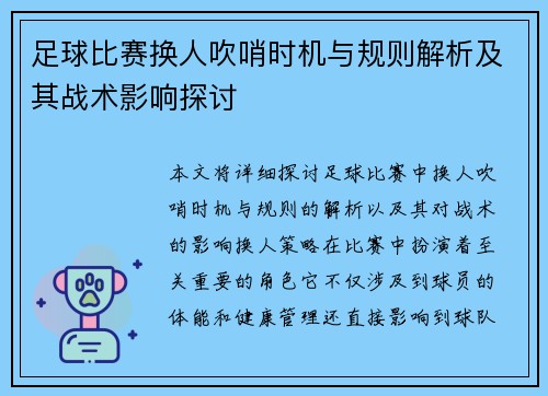 足球比赛换人吹哨时机与规则解析及其战术影响探讨