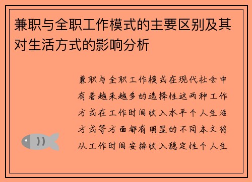兼职与全职工作模式的主要区别及其对生活方式的影响分析