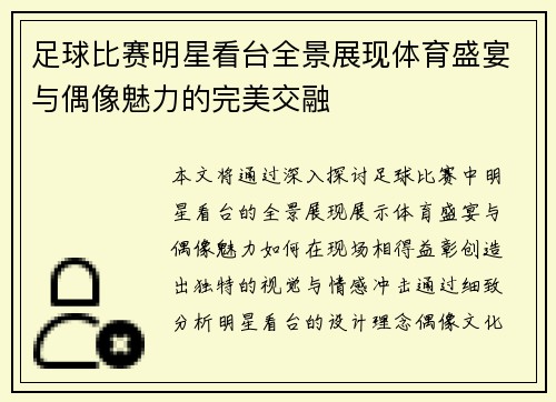 足球比赛明星看台全景展现体育盛宴与偶像魅力的完美交融