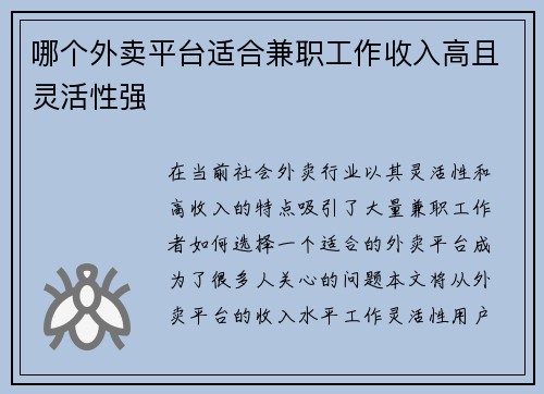 哪个外卖平台适合兼职工作收入高且灵活性强
