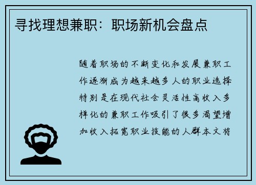 寻找理想兼职：职场新机会盘点