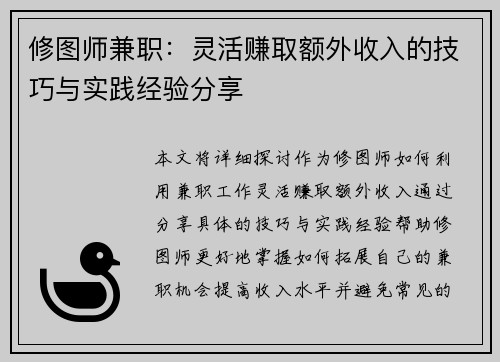 修图师兼职：灵活赚取额外收入的技巧与实践经验分享