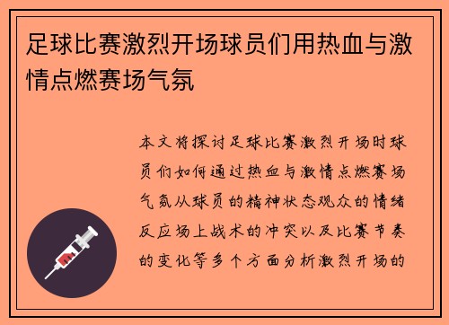 足球比赛激烈开场球员们用热血与激情点燃赛场气氛