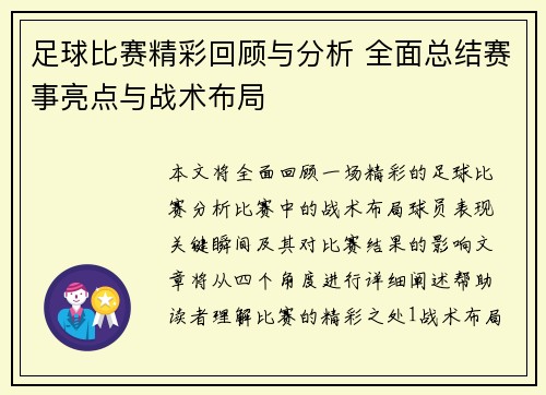 足球比赛精彩回顾与分析 全面总结赛事亮点与战术布局