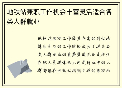地铁站兼职工作机会丰富灵活适合各类人群就业