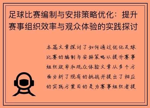 足球比赛编制与安排策略优化：提升赛事组织效率与观众体验的实践探讨