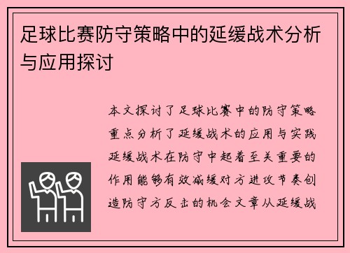 足球比赛防守策略中的延缓战术分析与应用探讨