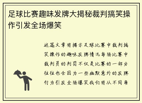 足球比赛趣味发牌大揭秘裁判搞笑操作引发全场爆笑