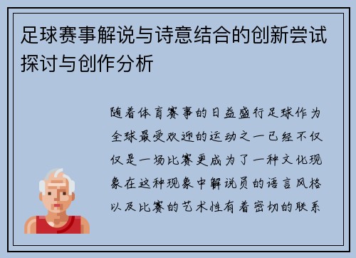 足球赛事解说与诗意结合的创新尝试探讨与创作分析