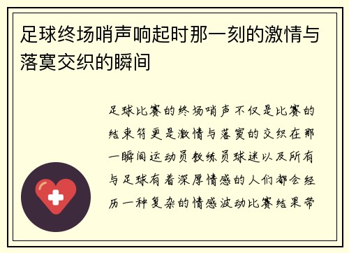 足球终场哨声响起时那一刻的激情与落寞交织的瞬间