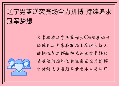 辽宁男篮逆袭赛场全力拼搏 持续追求冠军梦想