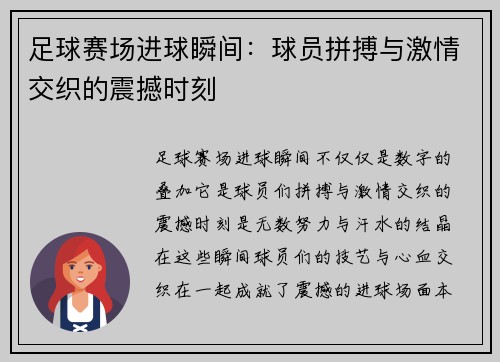 足球赛场进球瞬间：球员拼搏与激情交织的震撼时刻
