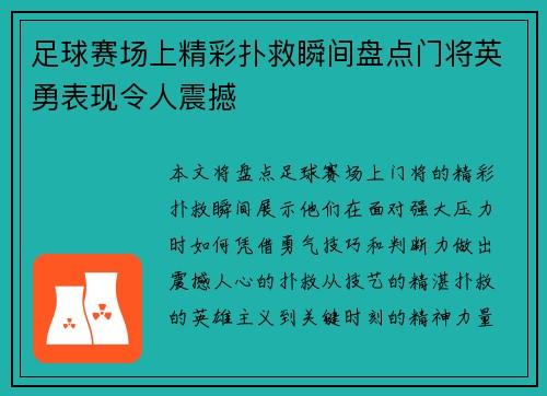 足球赛场上精彩扑救瞬间盘点门将英勇表现令人震撼