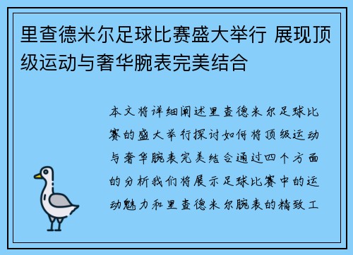 里查德米尔足球比赛盛大举行 展现顶级运动与奢华腕表完美结合