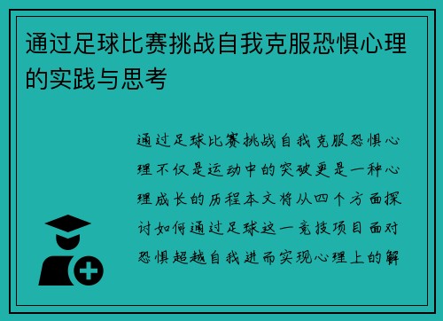 通过足球比赛挑战自我克服恐惧心理的实践与思考