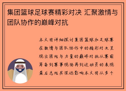 集团篮球足球赛精彩对决 汇聚激情与团队协作的巅峰对抗