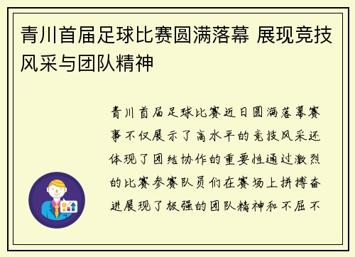青川首届足球比赛圆满落幕 展现竞技风采与团队精神