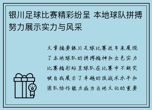 银川足球比赛精彩纷呈 本地球队拼搏努力展示实力与风采