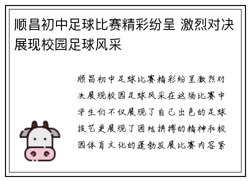 顺昌初中足球比赛精彩纷呈 激烈对决展现校园足球风采