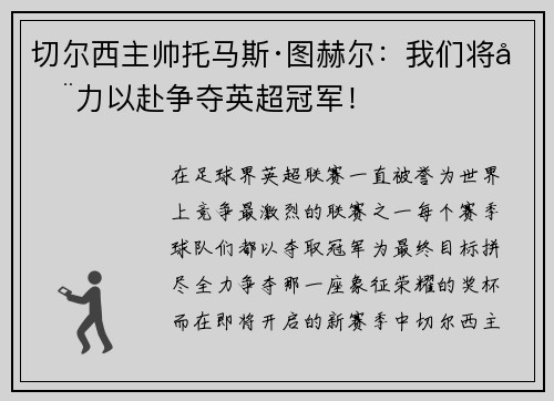 切尔西主帅托马斯·图赫尔：我们将全力以赴争夺英超冠军！