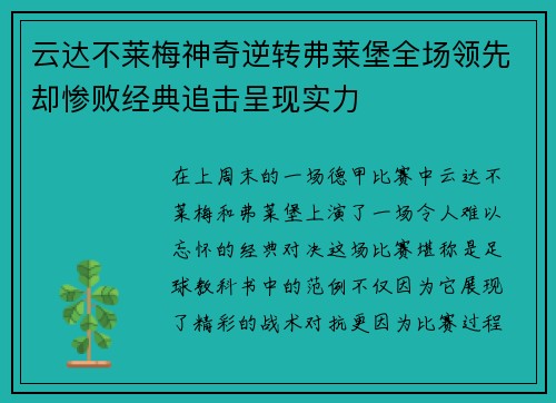 云达不莱梅神奇逆转弗莱堡全场领先却惨败经典追击呈现实力
