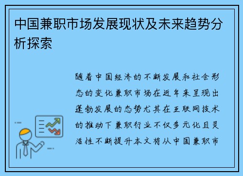 中国兼职市场发展现状及未来趋势分析探索
