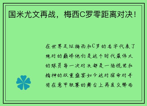 国米尤文再战，梅西C罗零距离对决！