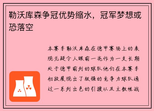 勒沃库森争冠优势缩水，冠军梦想或恐落空