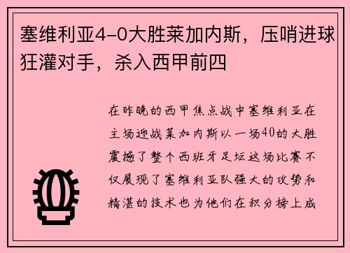 塞维利亚4-0大胜莱加内斯，压哨进球狂灌对手，杀入西甲前四