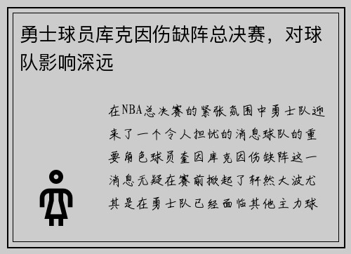 勇士球员库克因伤缺阵总决赛，对球队影响深远